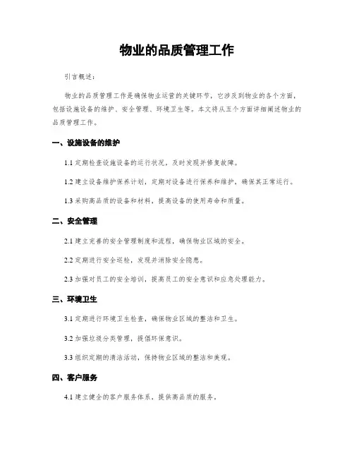 物业的品质管理工作