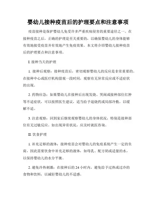 婴幼儿接种疫苗后的护理要点和注意事项