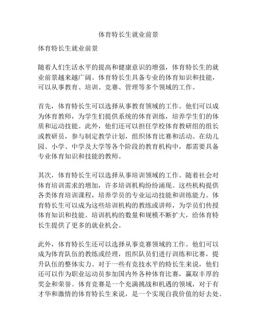 体育特长生就业前景