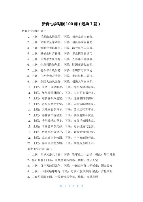 新春七字对联100副(经典7篇)