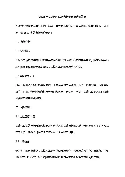 2023年长途汽车站运营行业市场营销策略