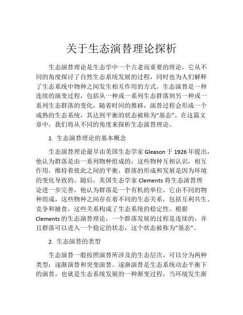 关于生态演替理论探析