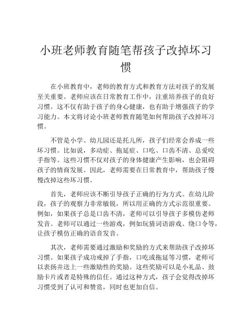 小班老师教育随笔帮孩子改掉坏习惯