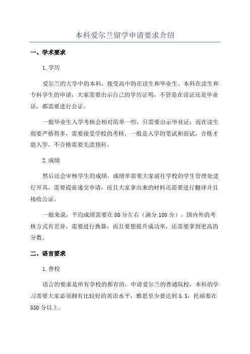本科爱尔兰留学申请要求介绍