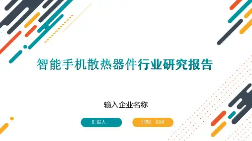 智能手机散热器件行业研究报告