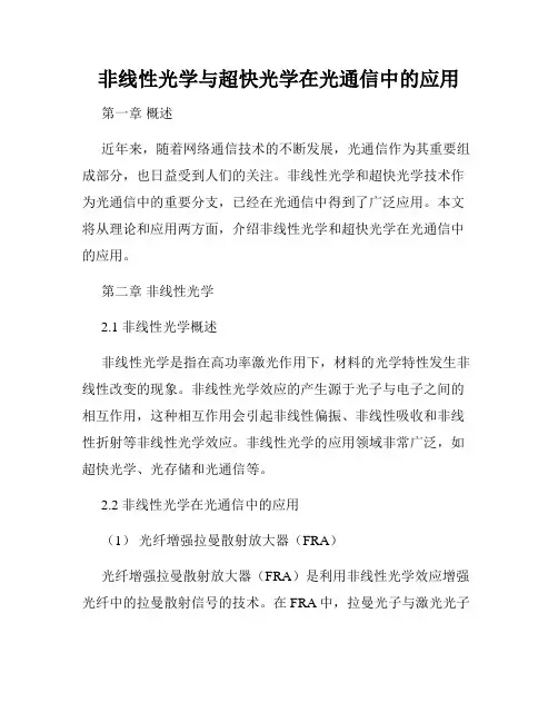非线性光学与超快光学在光通信中的应用