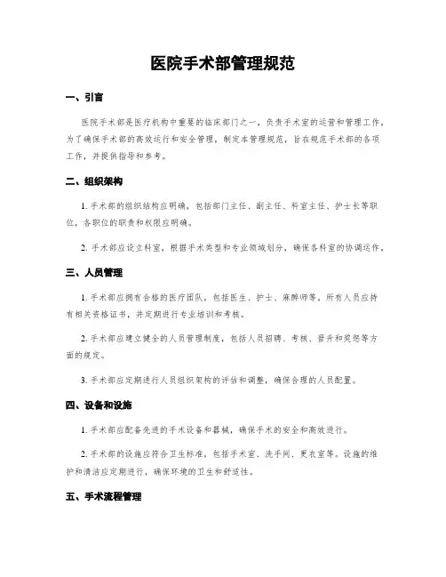 医院手术部管理规范