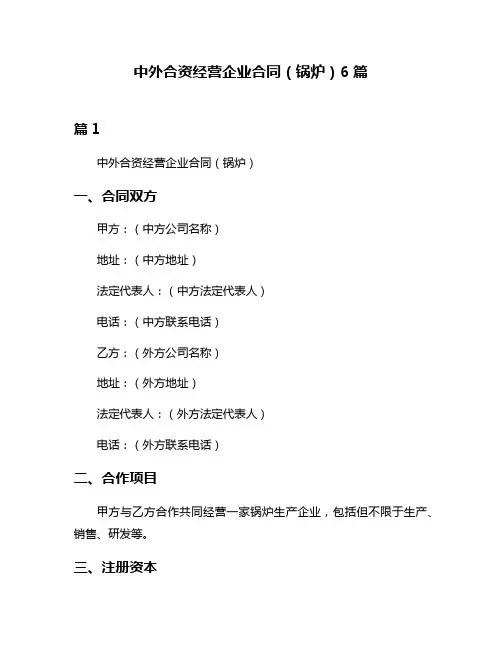 中外合资经营企业合同(锅炉)6篇