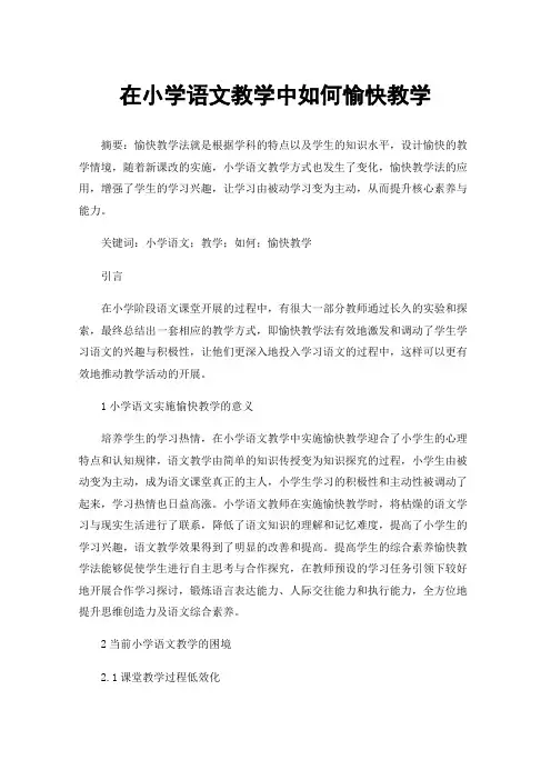 在小学语文教学中如何愉快教学