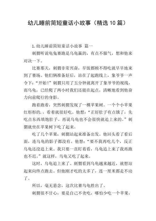 幼儿睡前简短童话小故事(精选10篇)