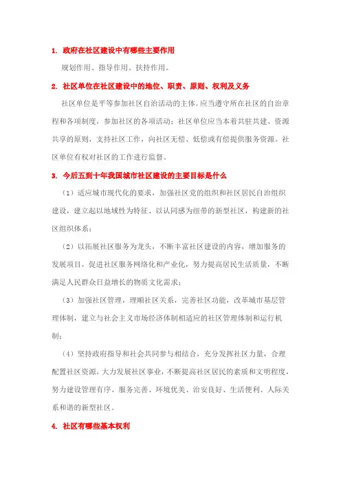 社区基础知识重点汇总