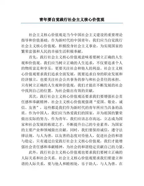 青年要自觉践行社会主义核心价值观