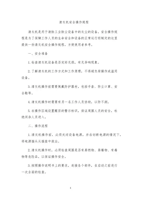 清灰机安全操作规程