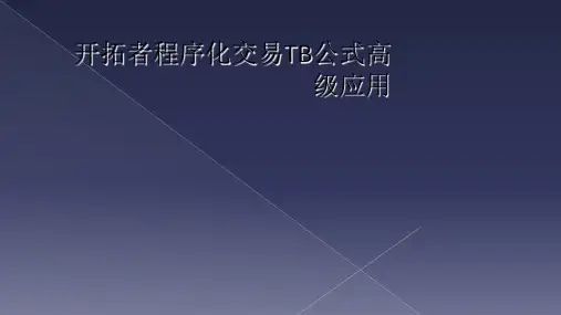 开拓者程序化交易TB公式高级应用