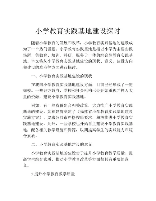 小学教育实践基地建设探讨