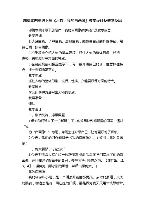 部编本四年级下册《习作：我的自画像》教学设计及教学反思