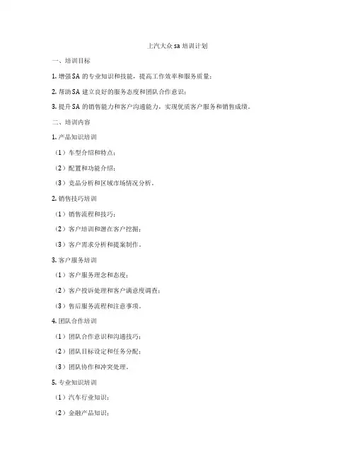 上汽大众sa培训计划