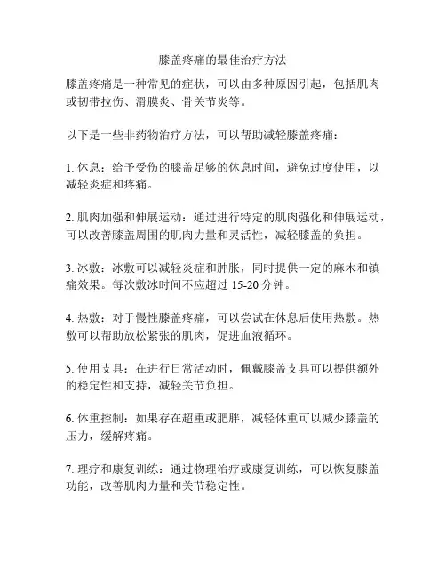 膝盖疼痛的最佳治疗方法