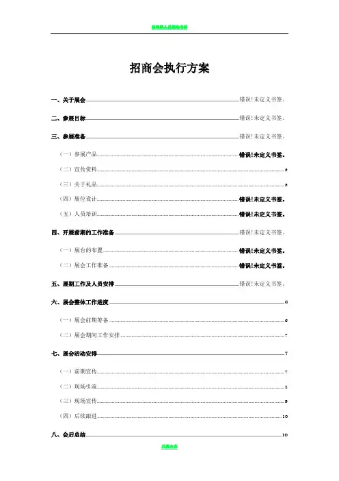 招商会执行方案