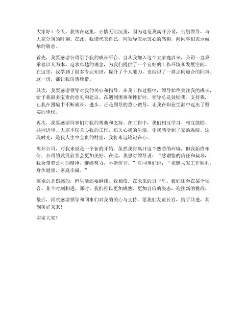 离开公司道别领导发言稿