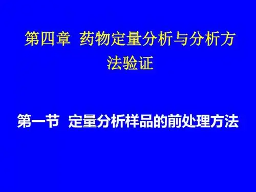 第04章定量分析样品前处理