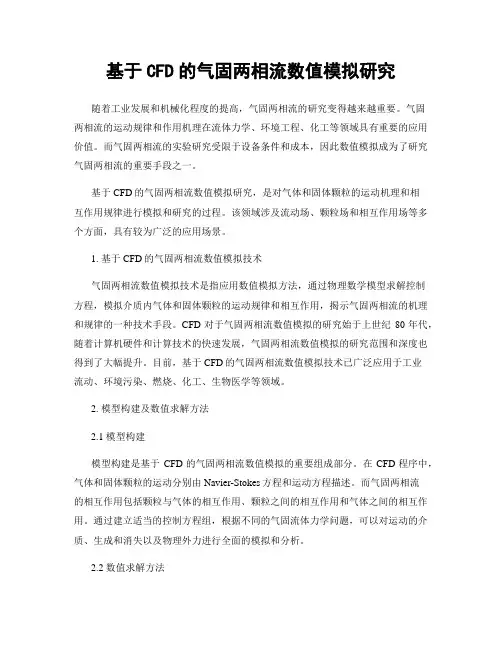 基于CFD的气固两相流数值模拟研究