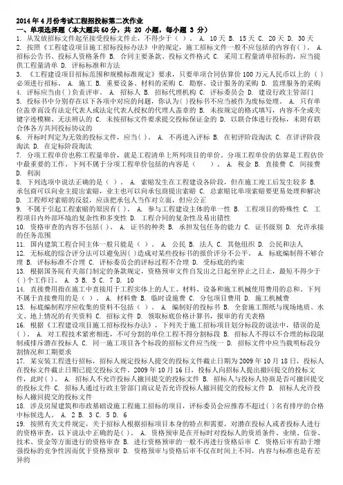 2014年4月份考试工程招投标第二次作业