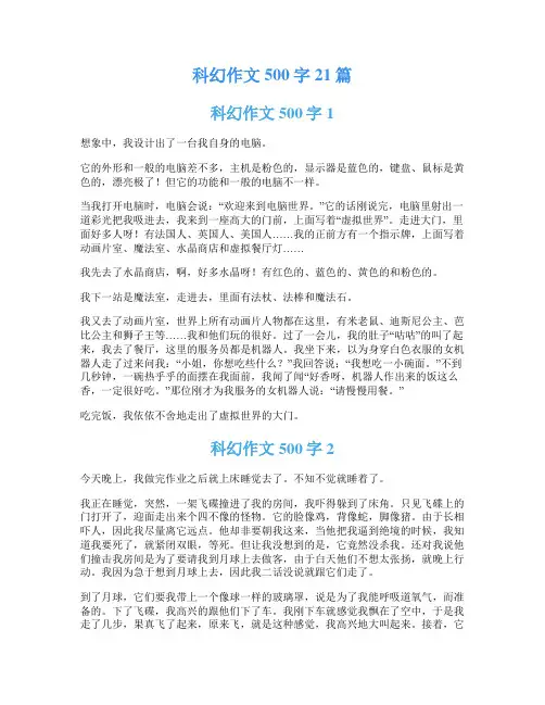 科幻作文500字21篇