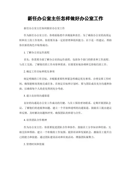 新任办公室主任怎样做好办公室工作