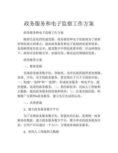 政务服务和电子监察工作方案