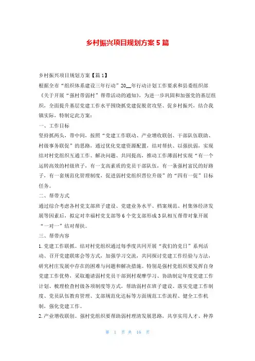 乡村振兴项目规划方案5篇读友吧_1