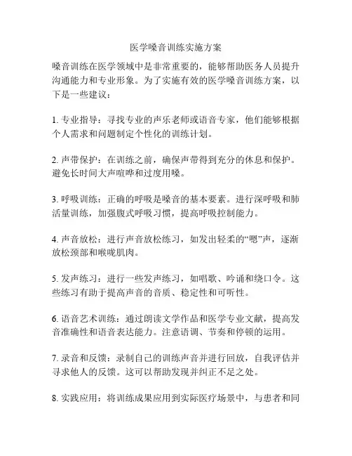 医学嗓音训练实施方案