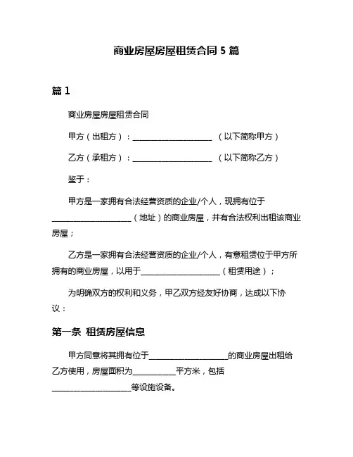 商业房屋房屋租赁合同5篇