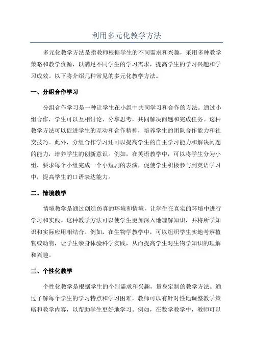 利用多元化教学方法