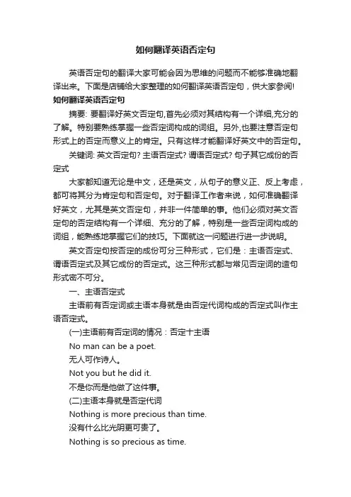如何翻译英语否定句