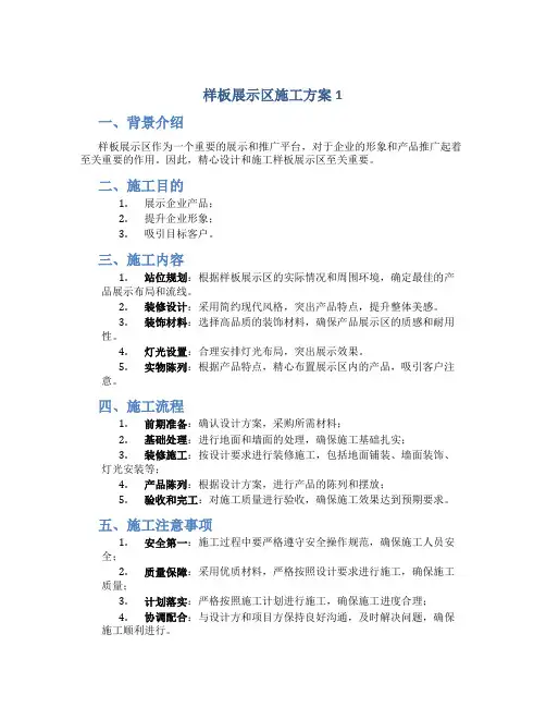 样板展示区施工方案1