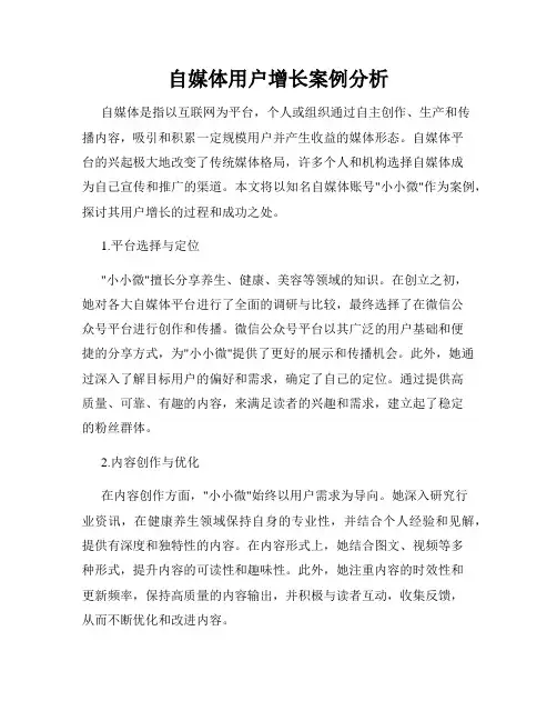 自媒体用户增长案例分析