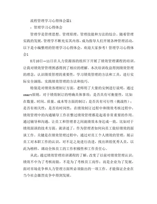 流程管理学习心得体会2篇