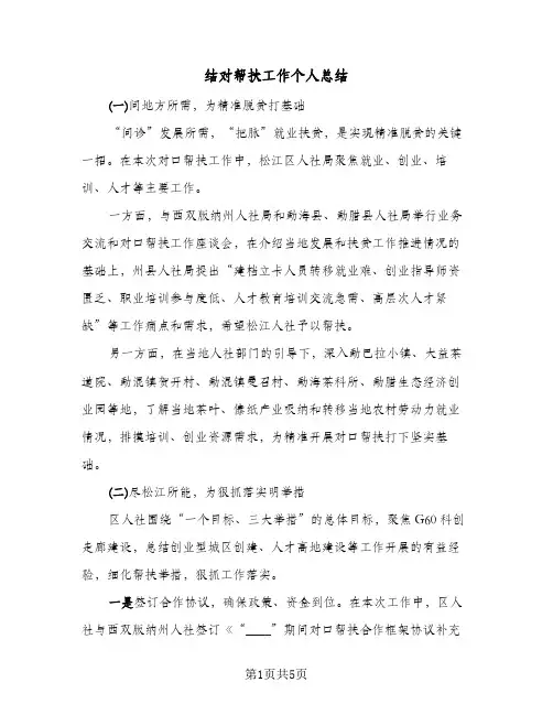 结对帮扶工作个人总结(二篇)