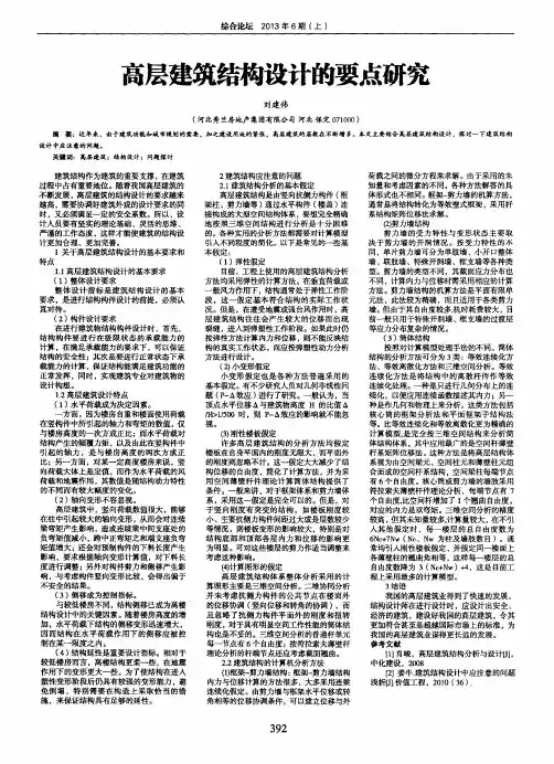 高层建筑结构设计的要点研究