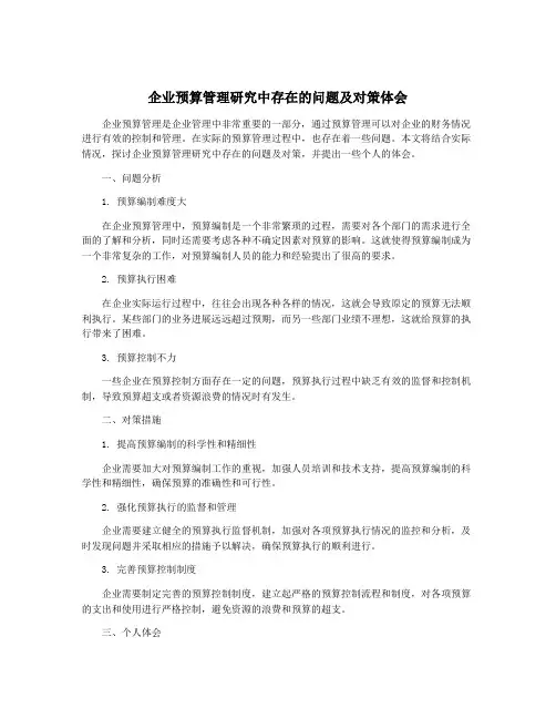 企业预算管理研究中存在的问题及对策体会