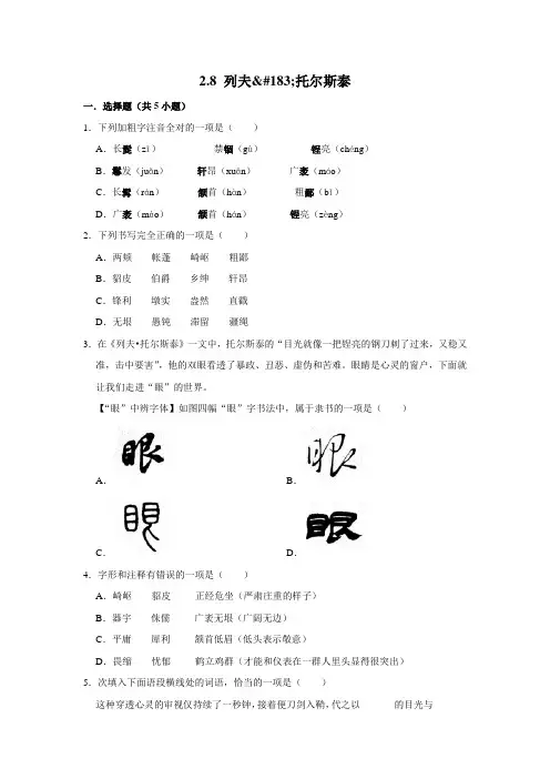部编版语文八年级上册 第2单元 第8课《列夫托尔斯泰》 同步练习