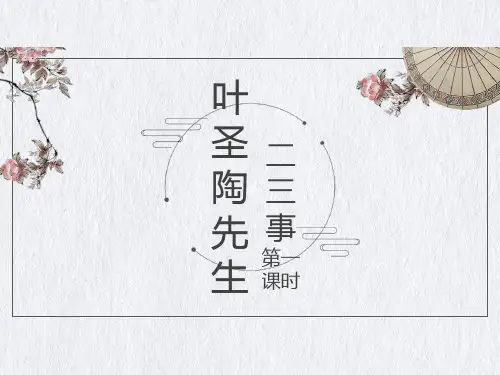 统编人教部编版七年级下册语文第13课 叶圣陶先生二三事课件 (共37张ppt)