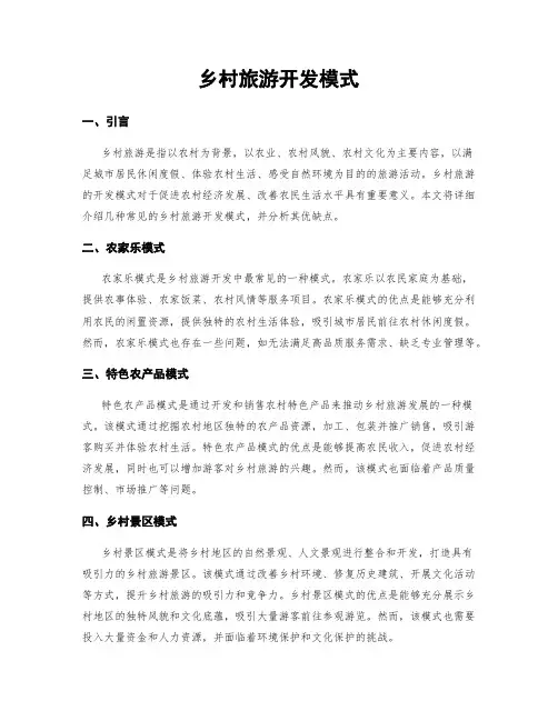 乡村旅游开发模式
