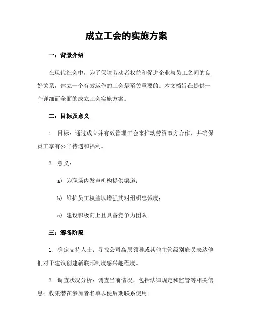 成立工会的实施方案
