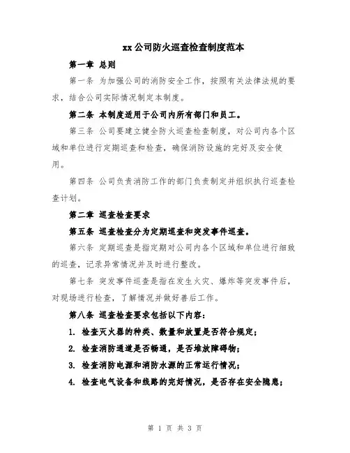 xx公司防火巡查检查制度范本