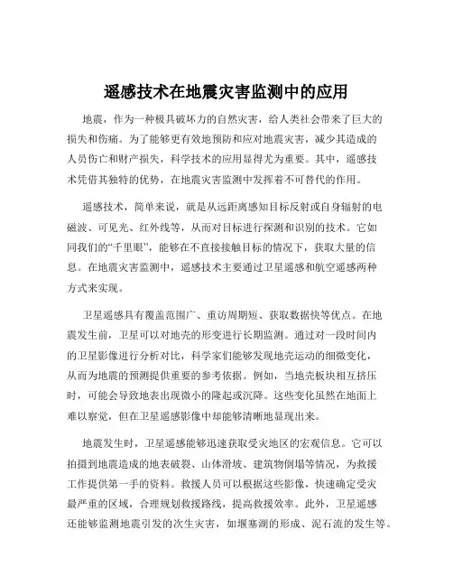 遥感技术在地震灾害监测中的应用