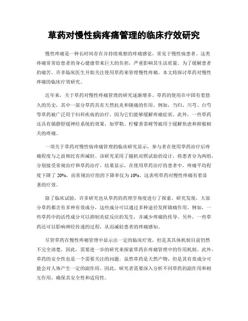 草药对慢性病疼痛管理的临床疗效研究