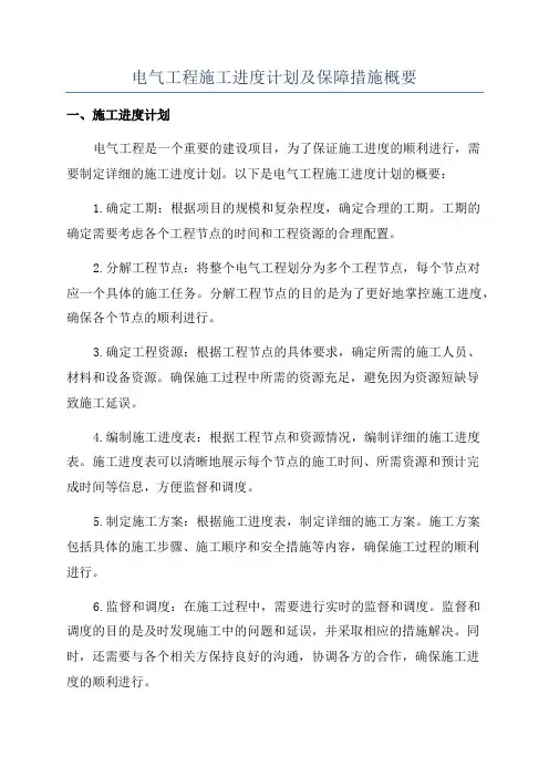 电气工程施工进度计划及保障措施概要