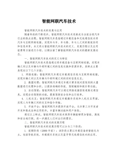 智能网联汽车技术